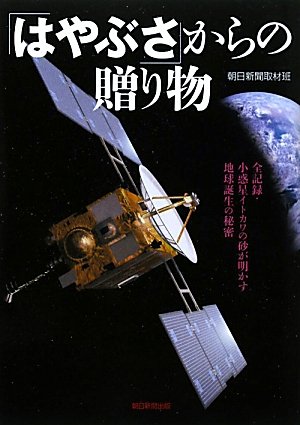 「はやぶさ」からの贈り物―全記録・小惑星イトカワの砂が明かす地球誕生の秘密のJPEG画像