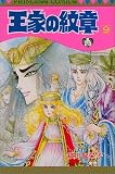王家の紋章 (9) (Princess comics)