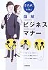 さすが! と言われる 図解ビジネスマナー
