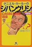 Image of ジャパングリッシュ DAMEDAS講座―なぜか“英語ツウ”になれちゃう