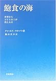 書評 飽食の海―世界からSUSHIが消える日 by 爽風上々