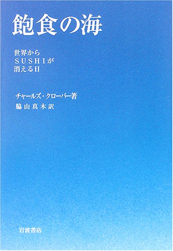 Cover image : 飽食の海―世界からSUSHIが消える日