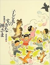 子どものすきな神さま (新美南吉童話傑作選)