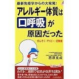 アレルギー体質は“口呼吸”が原因だった―ぜんそく・アトピー・花粉症 (プレイブックス)