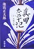 真田太平記（十）大坂入城 (新潮文庫)