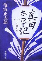 真田太平記〈第10巻〉大坂入城 (新潮文庫)