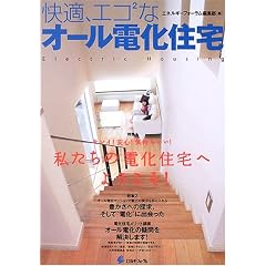 快適、エコ2なオール電化住宅