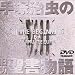 【 手塚治虫の旧約聖書物語 】 リスト@DVD&書籍―日本未放映の手塚治虫の遺作の収録話リスト