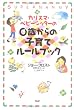 カリスマ・ベビーシッターの0歳からの子育てルールブック