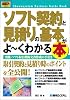 ソフト契約と見積りの基本がよーくわかる本―実践・ソフト取引契約文書作成の手引き (How‐nual Business Guide Book)
