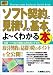 ソフト契約と見積りの基本がよーくわかる本―実践・ソフト取引契約文書作成の手引き (How‐nual Business Guide Book)