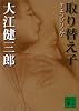 取り替え子 (講談社文庫)