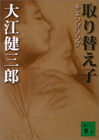 大江健三郎を読むために／6つのメモ：『取り替え子（チェンジリング
