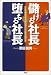 儲ける社長 堕ちる社長―こんな中小企業経営者だけが生き残る!