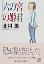 六の宮の姫君 (創元推理文庫)