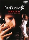白いドレスの女 [DVD]