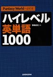 ハイレベル英単語1000―Puntasy Worldへようこそ