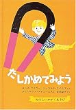 たしかめてみよう―たのしいかがくあそび (かがくのほん)