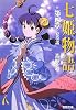 七姫物語〈第4章〉夏草話 (電撃文庫)
