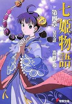 七姫物語〈第4章〉夏草話 (電撃文庫)