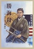 勝海舟 (親子で楽しむ歴史と古典)