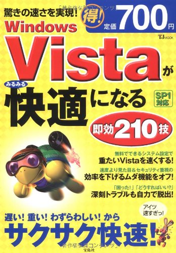 Windows Vistaがみるみる快適になる即効210技 驚きの速さを実現! (TJ MOOK)