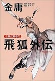 飛狐外伝〈3〉風に散る花