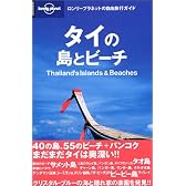 タイの島とビーチ (ロンリープラネットの自由旅行ガイド)