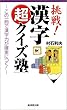 挑戦!漢字超クイズ塾―この一冊で漢字力が確実につく! (広済堂ブックス)