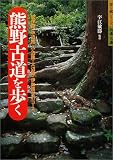 熊野古道を歩く (歩く旅シリーズ 街道・古道)