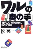 ワルの「奥の手」―相手の心を思うままに動かす技術