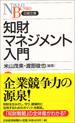 知財マネジメント入門 (日経文庫)