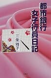 都市銀行女子行員日記