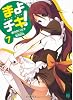 まよチキ！７ (MF文庫J)