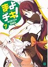 まよチキ!7 (MF文庫J)