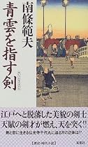 青雲を指す剣 (FUTABA NOVELS)