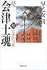 続 会津士魂 7 会津抜刀隊 (集英社文庫)