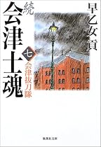 続 会津士魂〈7〉会津抜刀隊 (集英社文庫)