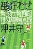 番狂わせ　警視庁警備部特殊車輌二課