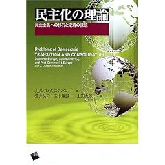 民主化の理論―民主主義への移行と定着の課題
