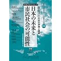 日本の未来と市民社会の可能性 (言論ブログ・ブックレット)