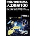 宇宙と地球を視る人工衛星100　スプートニク1号からひまわり、ハッブル、COBE、WMAP、はやぶさ、みちびきまで (サイエンス・アイ新書)