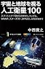 宇宙と地球を視る人工衛星100　スプートニク1号からひまわり、ハッブル、COBE、WMAP、はやぶさ、みちびきまで (サイエンス・アイ新書)