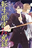 転生學園月光録 2 (2) (BLADE COMICS)