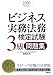 2010年度版 ビジネス実務法務検定試験3級問題集 4471706551 JPEG画像(小)