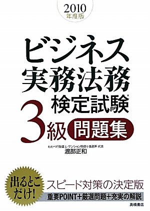 2010年度版 ビジネス実務法務検定試験3級問題集のJPEG画像