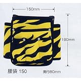 広島 774-63 プロユース腰袋タイガー150 W150×H180×D80