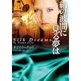 絹の波間に見る夢は<br>ダイアナ・グロウ著 芦原 夕貴訳 <br>オークラ出版<br>930円<br>ISBN:9784775515860