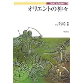 オリエントの神々 (Truth In Fantasy)