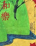 和樂 2007年 10月号 [雑誌]